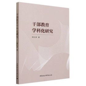 干部教育学科化研究 社科其他 蒋元涛 新华正版