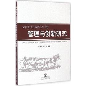 农村劳动力转移过程中的管理与创新研究 社会科学总论、学术 郑建辉,王雄伟 编