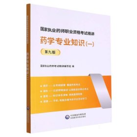 药学专业知识【一】 西医考试 编者:执业药师试精讲编写组|责编:郭新宇 新华正版