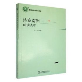 诗意南洲阅读读本 高中政史地单元测试 孟玲主编