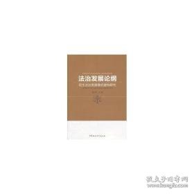 法治发展论纲：民生法治发展模式建构研究 法律实务 彭中礼