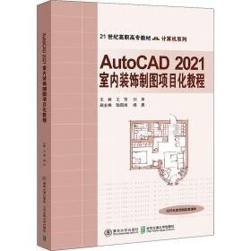 autocad 2021室内装饰制图项目化教程 大中专高职计算机 王芳，刘萍主编