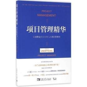 项目管理:给非职业项目经理人的项目管理书:for the unoffi project manager 项目管理