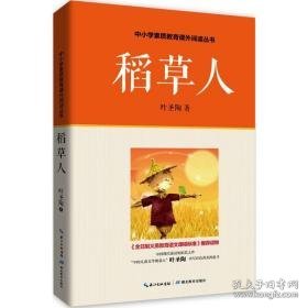 稻草人 儿童文学 叶圣陶