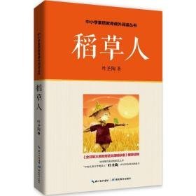 稻草人 儿童文学 叶圣陶