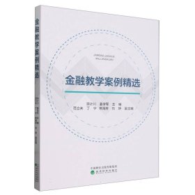 金融案例精选 财政金融 编者:宗计川//姜学军| 新华正版