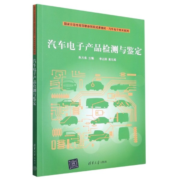 国家示范性高等职业院校成果教材·汽车电子技术系列：汽车电子产品检测与鉴定