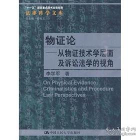 物证论:从物证技术学层面及诉讼法学的视角:criminalistics and procedure law perspectives 法学理论 李学军