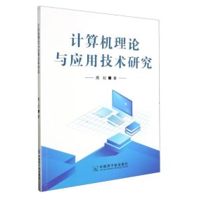 计算机理论与应用技术研究 工具书 周妃 新华正版