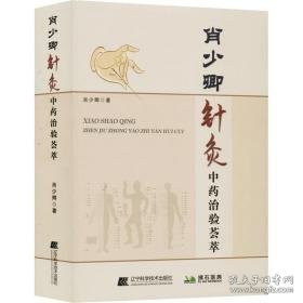 肖少卿针灸治验荟萃 方剂学、针灸推拿 肖少卿 新华正版