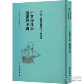 中英交涉史：暹罗与中国 党史党建读物 蒋子奇