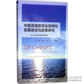中国滨海旅游业低碳化发展途径与政策研究 旅游 刘明 等
