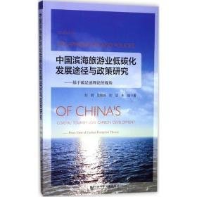 中国滨海旅游业低碳化发展途径与政策研究 旅游 刘明 等