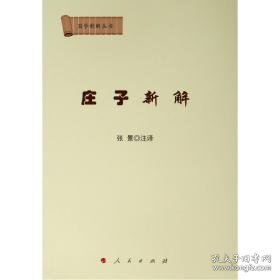 庄子新解 中国古典小说、诗词 张景注译