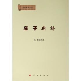 庄子新解 中国古典小说、诗词 张景注译