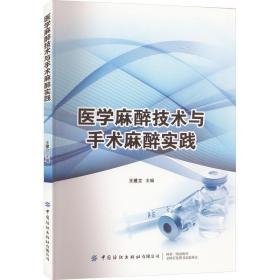 医学麻醉技术与手术麻醉实践 外科 作者 新华正版