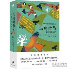 鸟鸣时节:英国鸟类年记 生物科学 (英)布雷特·韦斯特伍德，(英)斯蒂芬·莫斯