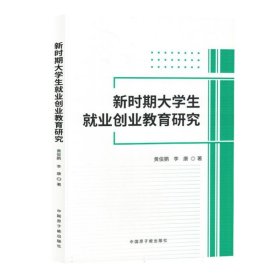 新时期大业创业教育研究 教学方法及理论 黄俊鹏//李康| 新华正版