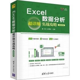 excel数据分析超详细实战攻略 微课版 操作系统 作者 新华正版