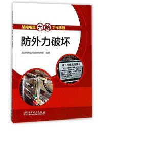 外力破坏/输电电缆六工作手册 电子、电工 编者:王剑 新华正版