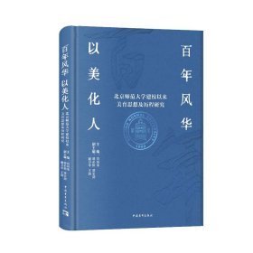 百年风华 以美化人——北京师范大学建校以来美育思想及历程研究 文教学生读物 肖向荣主编