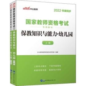 中公教师 保教知识与能力(幼儿园) 中公版 2020 教师招考 中公教育格试研究院