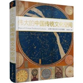 的中国传统空间 园林艺术 作者 新华正版