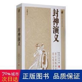 封神演义 中国古典小说、诗词 (明)许仲琳