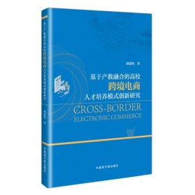 基于产教融合的高校跨境电商人才培养模式创新研究 管理理论 胡建海|责编:刘佳 新华正版