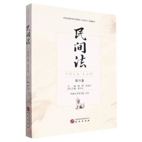 民间法(第31卷) 法学理论 谢晖，陈金钊主编 新华正版