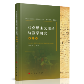 马克思主义理论与教学研究（第二卷）《马克思主义理论与教学研究》丛书）