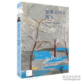 如果不得不离开 关于衰老、与安宁 伦理学、逻辑学 (美)萨缪尔·哈灵顿