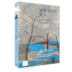 如果不得不离开 关于衰老、与安宁 伦理学、逻辑学 (美)萨缪尔·哈灵顿