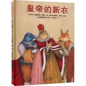 皇帝的新衣 童话故事 (丹)汉斯·克里斯蒂安·安徒生 新华正版
