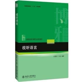 视听语言 大中专文科社科综合 赵慧英，王杨编