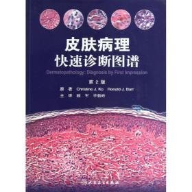 皮肤病理快速诊断图谱 皮肤、性病及精神病学 (美)克(ko,c.) 编