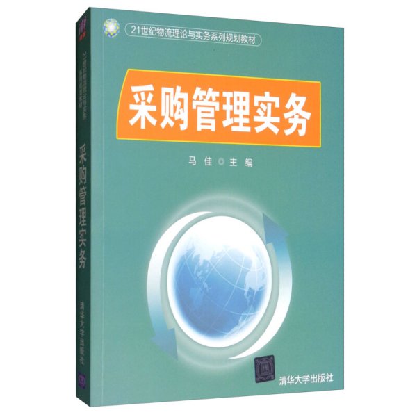 采购管理实务/21世纪物流理论与实务系列规划教材