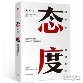 态度 成功学 吴军