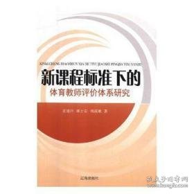 新课程标准下的体育教师评价体系研究 体育理论 董建玲，郭士安，刘满娥