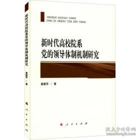 新时代高校院系党的体制机制研究 党史党建读物 黄建军 新华正版