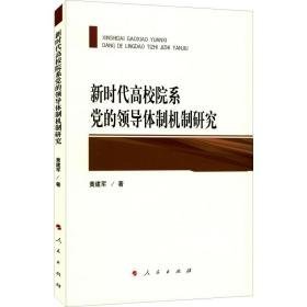 新时代高校院系党的体制机制研究 党史党建读物 黄建军 新华正版