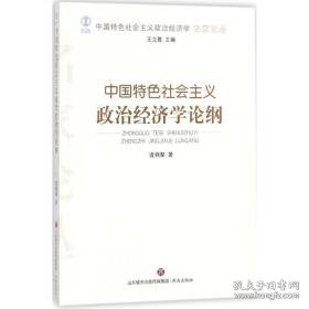 中国特社会主义政治经济学论纲 经济理论、法规 逄锦聚