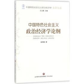 中国特社会主义政治经济学论纲 经济理论、法规 逄锦聚