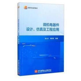 微机电器件设计及工程应用(高等学校通用教材) 大中专理科电工电子 郭占社，周富强编