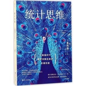 统计思维 伦理学、逻辑学 ()西内启