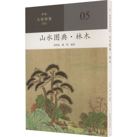 山水图典-林木 美术技法 刘洪海，潘登编 新华正版