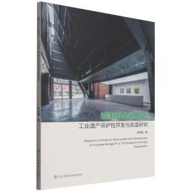 城市视角下遗产保护开发与改造研究(馆配） 建筑设计 郝晓露