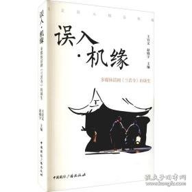 误入机缘(多媒体话剧兰若寺的诞生) 戏剧、舞蹈 王宜文，赵晓宇主编