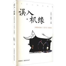 误入机缘(多媒体话剧兰若寺的诞生) 戏剧、舞蹈 王宜文，赵晓宇主编