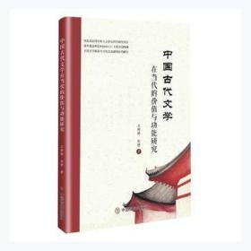 中国古代文学在当代的价值与功能研究 外国文学理论 王婷婷，赵静